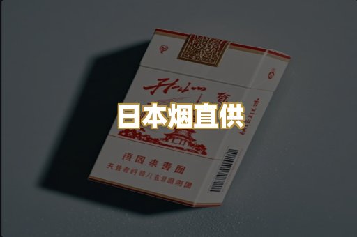 日本烟直供