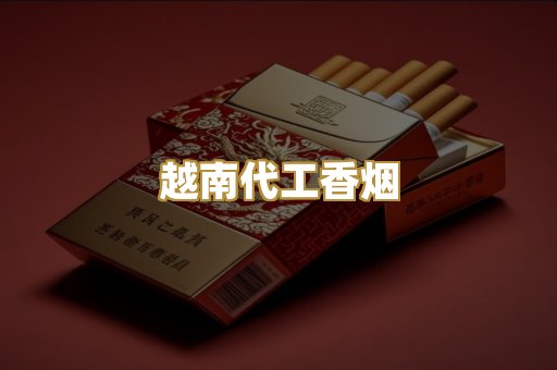 越南代工香烟